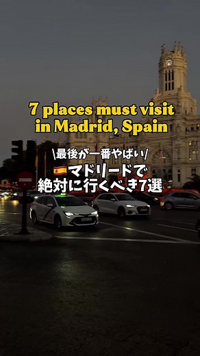 マドリードで絶対行くべき7選