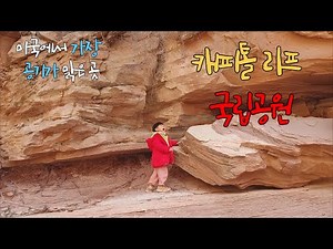 미국에서 가장 공기가 맑은 곳 캐피톨리프 국립공원 (Capitol Reef National Park)