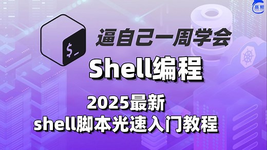 【2025最新】：解放双手的shell从入门到精通教程，自动化运维必学的课程，【全50集】shell脚本光速入门看这一套就够了