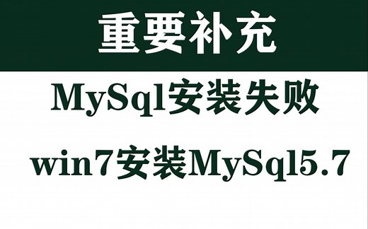 win7安装mysql失败报错-推荐win7安装mysql5.7-win10安装mysql8