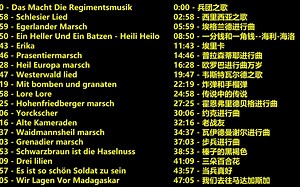 50分钟德军军乐合唱串烧。德意志经典。