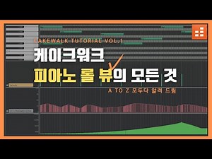 무료작곡 프로그램 cakewalk, 존X 쉽게 만들기