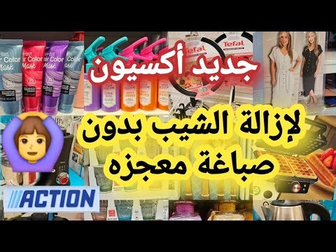 لأول مرة إجيبوهم مستلزمات العيد 🌙 في أكسيون مقلاة مسمن فران ديال الخبز 🍞 كريمات لتبيض الوجه