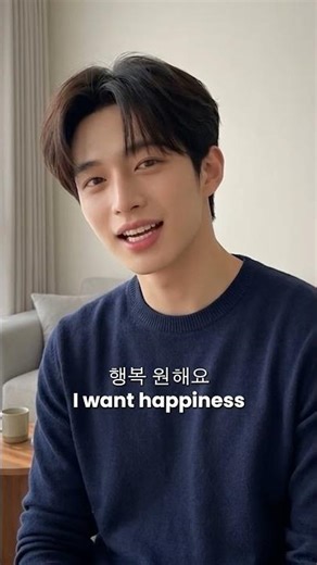 How to Say “I Want” in Korean #korean #learnkorean #languagelearning #airlearn #viralvideos