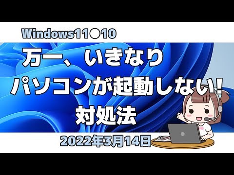 Windows11●10●万一、いきなりパソコンが起動しない場合の対処法