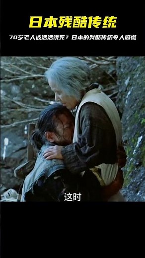 日本老人活到70歲，會被送上山！《楢山節考》揭露國家殘酷的秘密！ #电影 #电影解说 #影视 #影视解说 #剧情