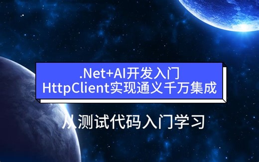 .Net+AI开发入门HttpClient实现通义千问集成-从测试代码入门学习