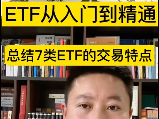 从入门到精通、总结7类ETF的交易特点