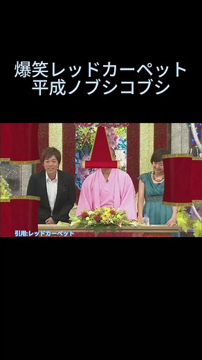 爆笑レッドカーペットの平成ノブシコブシコント