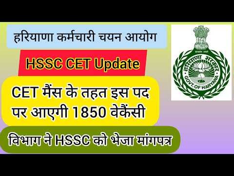 hssc breaking! cet मैंस के तहत इस पद की 1850 वेकैंसी नोटिफिकेशन जल्द #hssccetupdate