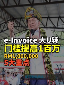 414K views · 4.2K reactions | ⚓e-Invoice 电子发票大U转，门槛提高到 RM1,000,000。 ....