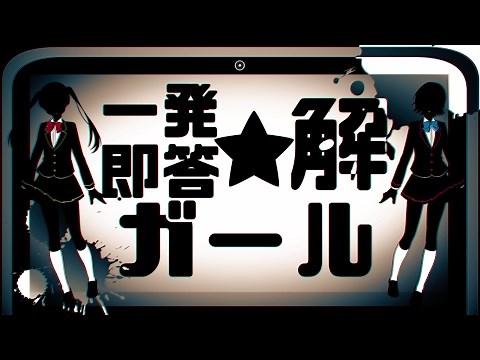 一発即答☆解ガール れるりりfeat 初音ミク&GUMI / Ippatsu sokuto kai Girl - rerulili feat.miku&gumi