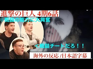 【神回】エレンVS戦鎚の巨人に驚嘆する外人たち アニメアンチ兄弟が進撃の巨人 4期6話 を見た結果【海外の反応】＃外国人の反応 ＃翻訳 ＃リアクション ＃日本語字幕 ＃animereaction