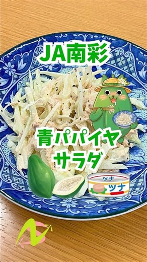 【レシピ紹介】青パパイヤサラダ 🥗
