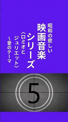 昭和平成の悲しい歌。＃昭和の悲しい映画音楽シリーズ。＃ロミオとジュリエット＃愛のテーマ＃オリビア・ハッセー＃シェークスピア。チャンネル登録と👍をお願いします。