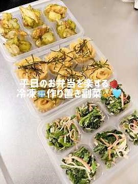 平日のお弁当を楽する冷凍🧊作り置き副菜😽💕ほうれん草とカニカマの胡麻マヨ和えとじゃがいもとちくわののり塩バターとふりかけ明太パスタ🍝#作り置き #副菜 #cooking #お弁当#おつまみ