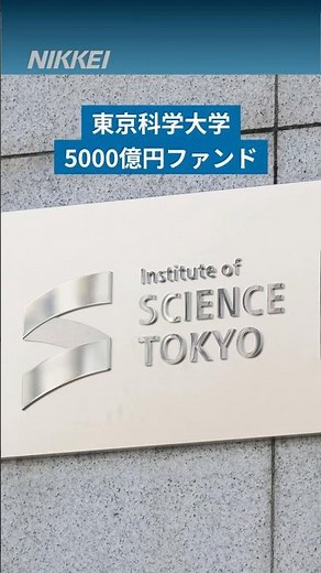 【東京科学大学、5000億円ファンド】自主財源の確保に向けた資産運用の方針を決めました。 #東京科学大学 #大学 #shorts #日経電子版
