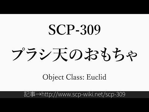 15秒でわかるSCP-309