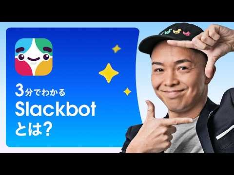 3分でわかる Slackbotとは？｜Salesforce
