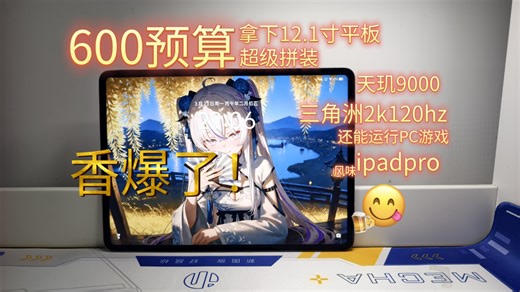 夯爆了！学生党必看系列，预算600就能拿下的看片神机！VIVOpad2评测来了