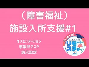 【(障害福祉)施設入所支援】#1 オリエンテーション・請求事業所登録・請求設定