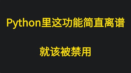 Python里这功能简直离谱，就该被禁用！