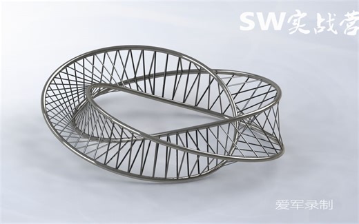 SolidWorks初级入门教程，莫比乌斯架，非常简单的空间模型