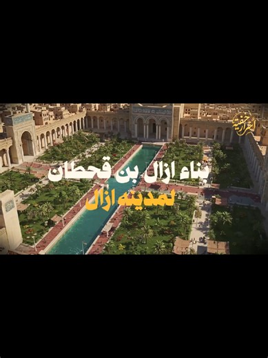 فضلآوليس امرآ متابعه للقناة ومتابعة وتعليق وعجاب ومشاركة للمقطع ليصلك كل جديد لكل يمني اثبت وجودك ليصل تاريخ اليمن للعالمقبل أن تُكتب صفحات التاريخ المعروف… كانت هناك مدينة تقف شامخة في قلب الجزيرة العربية، تحمل أسرار آلاف السنين… إنها صنعاء، أو كما عُرفت قديمًا: أزال.في هذا الفيديو نأخذك في رحلة استثنائية إلى عمق التاريخ، حيث نكشف أصول هذه المدينة الغامضة، ونستعرض الروايات التي تربطها ببدايات البشرية، ونفكك الأساطير التي نُسجت حولها عبر العصور. هل صنعاء فعلًا من أقدم مدن العالم؟ ومن الذي أسسها؟