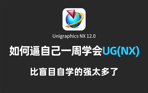 【UG(NX)入门教程】自学UG少走99%的弯路！顶尖大佬248分钟讲完的UG编程系统教程，全程干货无废话！