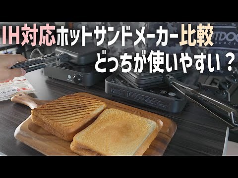 車中泊で便利なIH対応ホットサンドメーカー新旧2種を比較
