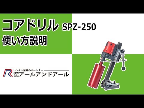 【コアドリル】使い方 説明