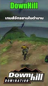 Ps2 เกมส์จักรยาน DownHill Part.13 #sagoodup #ps2 #downhill