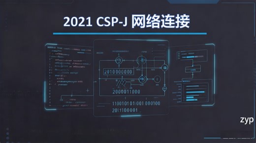 2021CSP-J网络连接