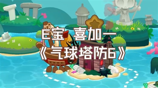 Epic 喜加一！《Bloons TD 6》