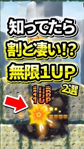 Did you know this? Two ways to get infinite 1UPs in Mario U even in unexpected places #shorts