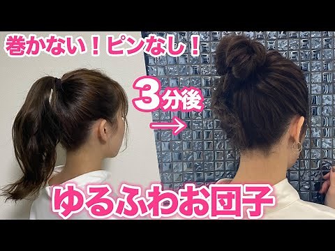 【ヘアアレンジ】超簡単！ピンなしで崩れない！なのに可愛いゆるふわお団子ヘア♡ゴムだけで出来るので超おすすめです！