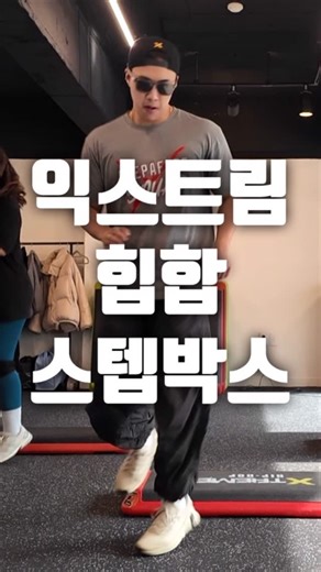 연치코치 :: 온더박스 :: 스텝박스 on Instagram: "익스트림 힙합 스텝박스는 미국에서 시작된 운동으로. 빠른노래와 리듬있는 노래로 스텝을 맞춰갑니다🤙 Shuffle Turn Slide / Reverse Curl It Up Reverse Swing / Bring It Back Shuffle Turn Three Knees Around / Turn Coast to Coast Scissor Reverse / Hop It Over Shuffle Turn #연치코치 와 끝까지 #스텝박스"