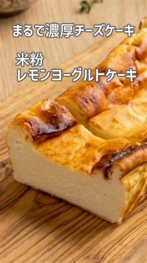 【チーズなし！水切り不要ヨーグルト】米粉とヨーグルトでまるで濃厚チーズケーキ│混ぜて焼くだけヘルシーレシピ