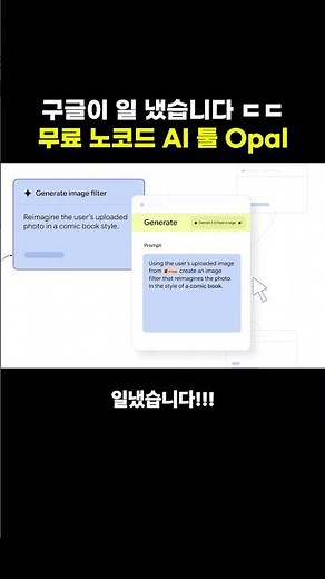 구글이 만든 AI 툴 Opal