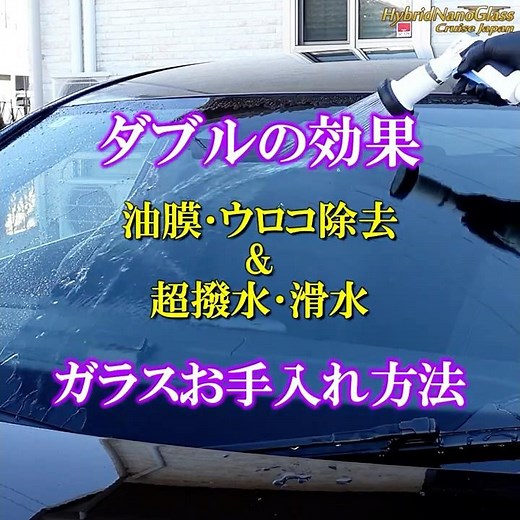 フロントガラスが見やすい！【１回の作業でダブルの効果】雨の日の運転に効果バツグン！車のガラスお手入れ方法