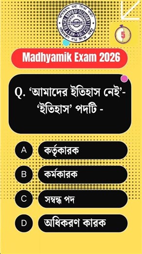 class 10 Bengali suggestion MCQ question - 5 | madhyamik Bengali |
