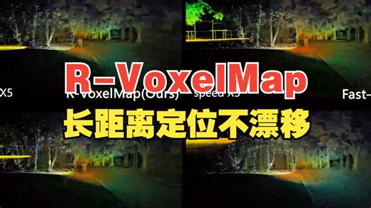南开最新！R-VoxelMap：长距离定位不漂移，定位更精准、更稳健！