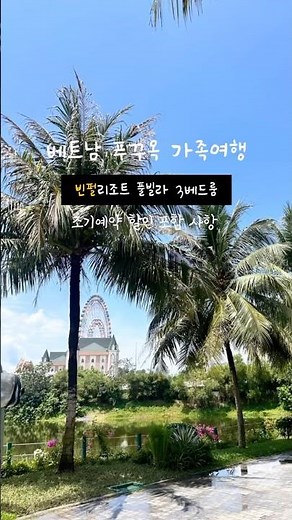 베트남 푸꾸옥 가족여행 숙소 빈펄 리조트 풀빌라 3베드룸 내돈내산 후기