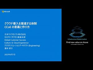 クラウド導入を推進する体制 CCoE の意義と作り方 - cafbc07 | 日本マイクロソフト