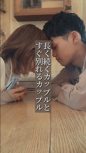 長く続くカップルとすぐ別れるカップル/個別相談は概要欄から/#カップル #恋愛 #恋愛相談