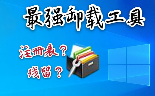 电脑残留文件？注册表清理？卸载神器uninstall tool帮你解决问题