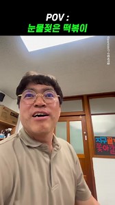 눈물 젖은 떡볶이: 웃음과 감동 재구성