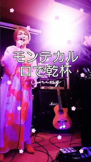 モンテカルロで乾杯 庄野真代 cv MJ原コラボバンド