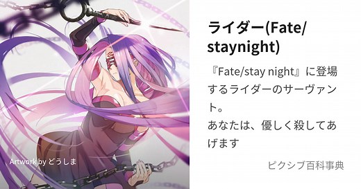 ライダー(Fate/staynight)