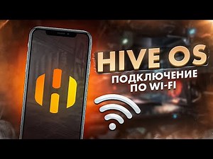 Hive OS - Подключение по Wi-Fi